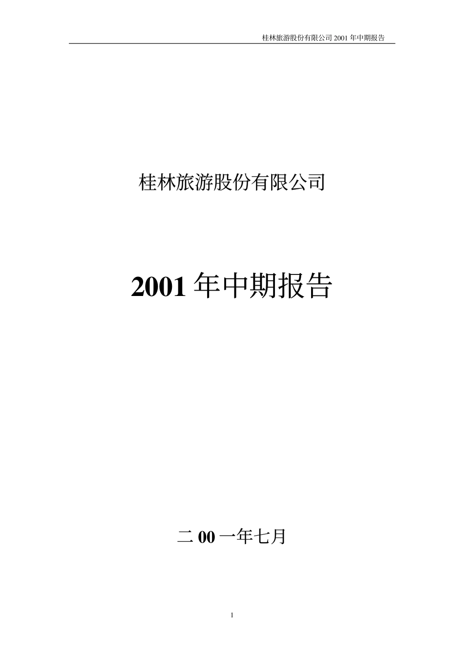 旅游类上市公司数据 (15).pdf_第1页