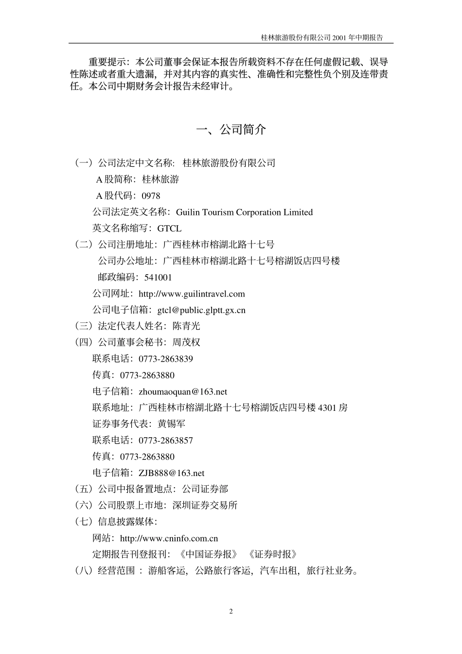 旅游类上市公司数据 (15).pdf_第2页