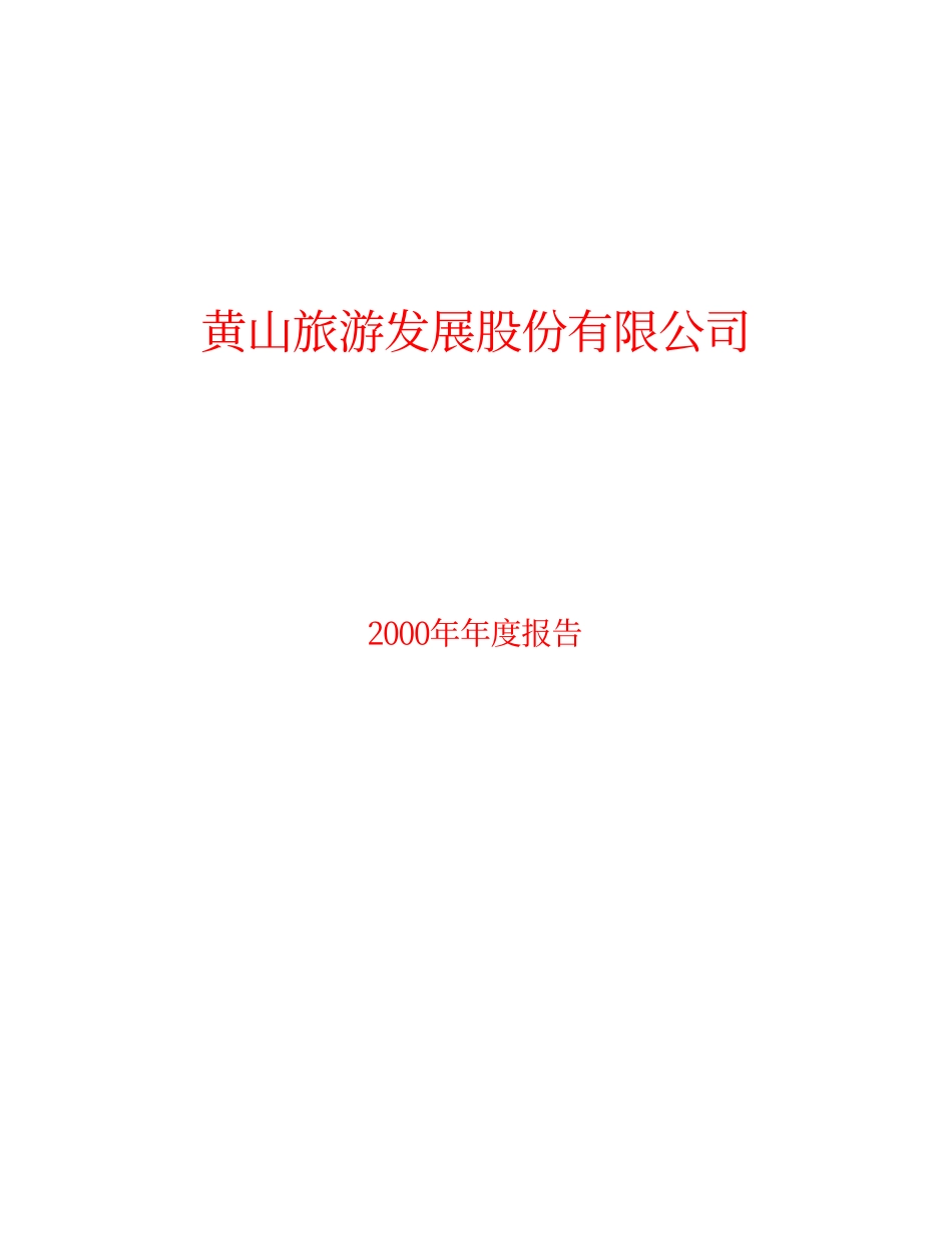 旅游类上市公司数据 (16).pdf_第1页