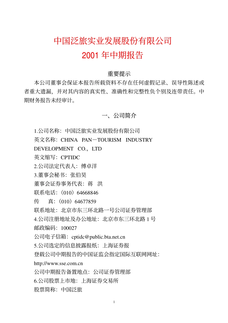 旅游类上市公司数据 (20).pdf_第1页