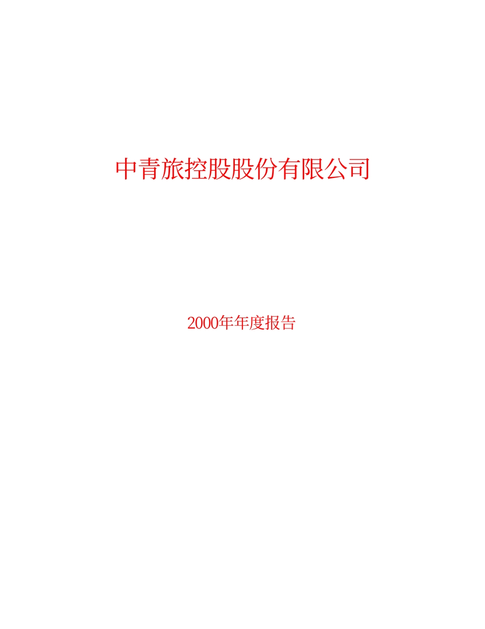 旅游类上市公司数据 (21).pdf_第1页