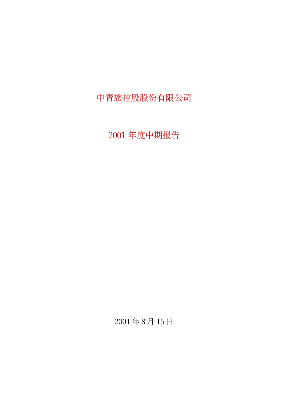 旅游类上市公司数据 (22).pdf_第1页