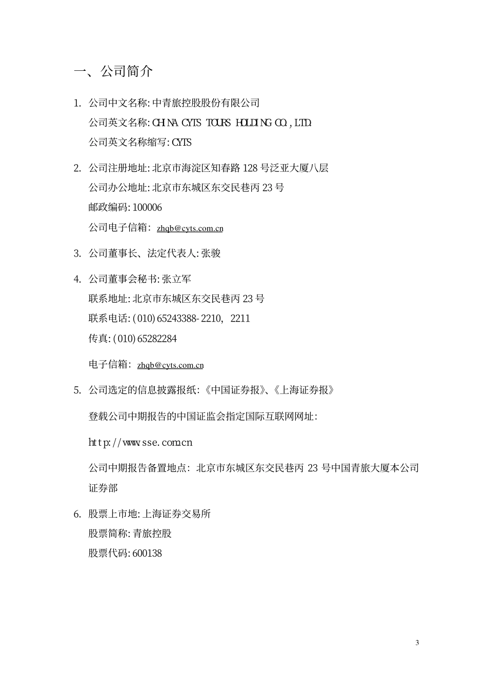 旅游类上市公司数据 (22).pdf_第3页
