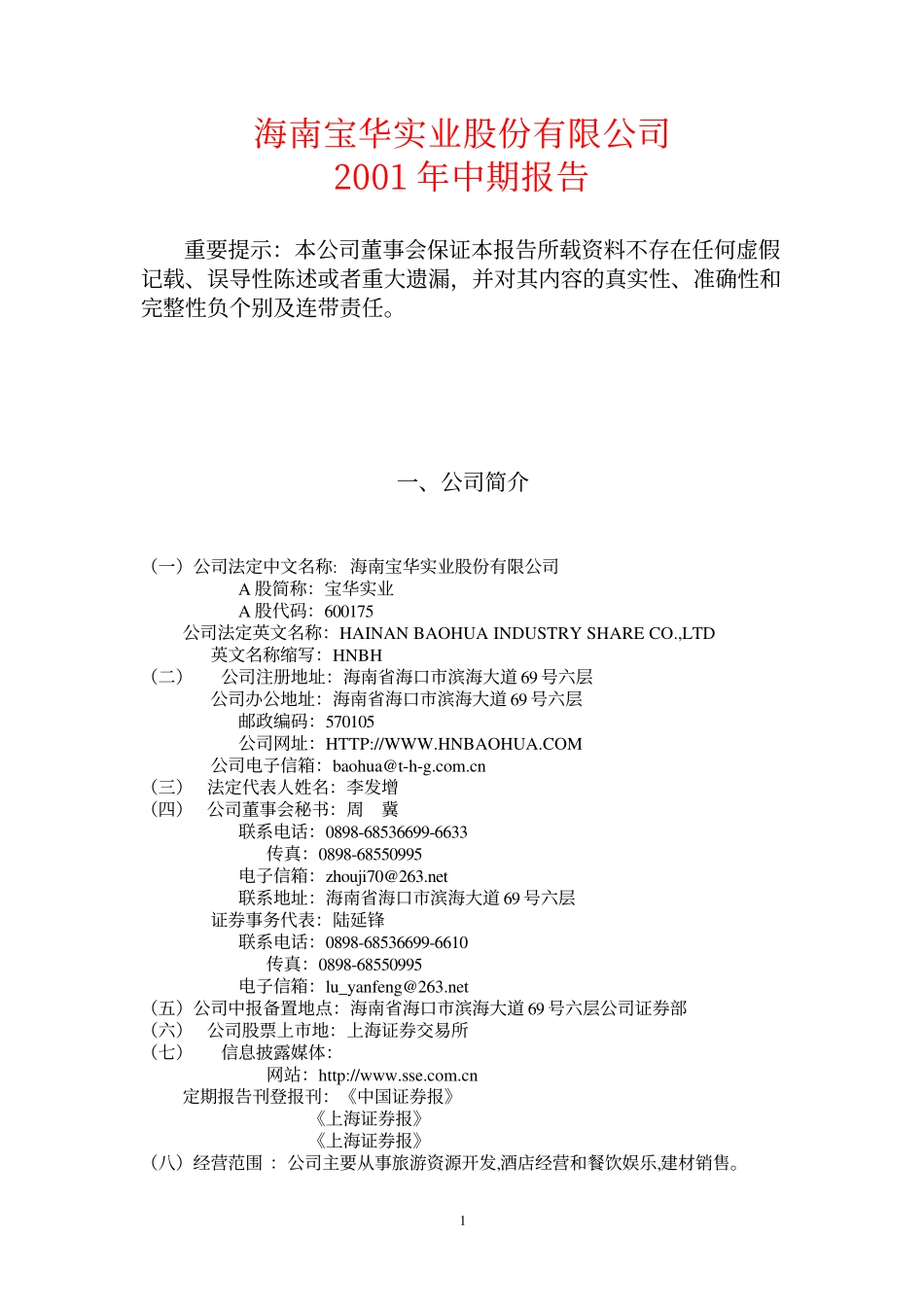 旅游类上市公司数据 (24).pdf_第1页