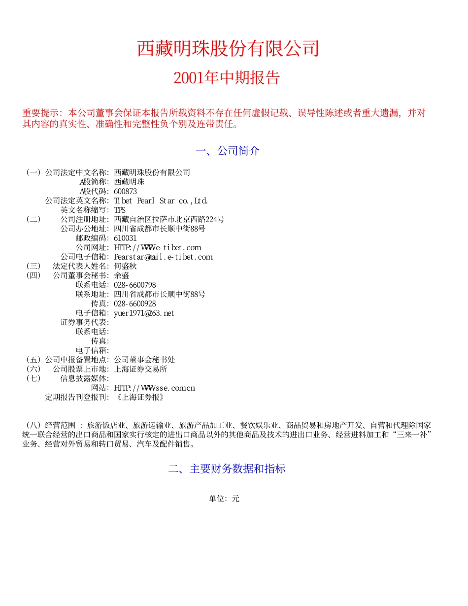 旅游类上市公司数据 (38).pdf_第1页