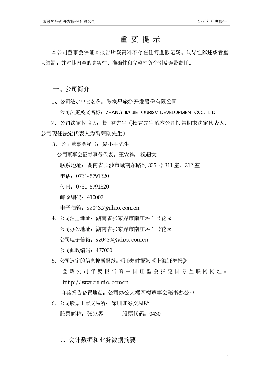 旅游类上市公司数据 (41).pdf_第1页
