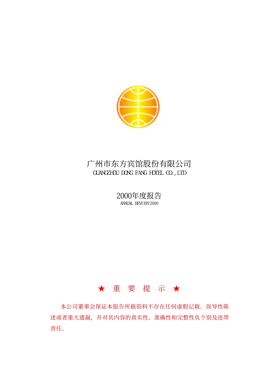 旅游类上市公司数据 (42).pdf_第1页