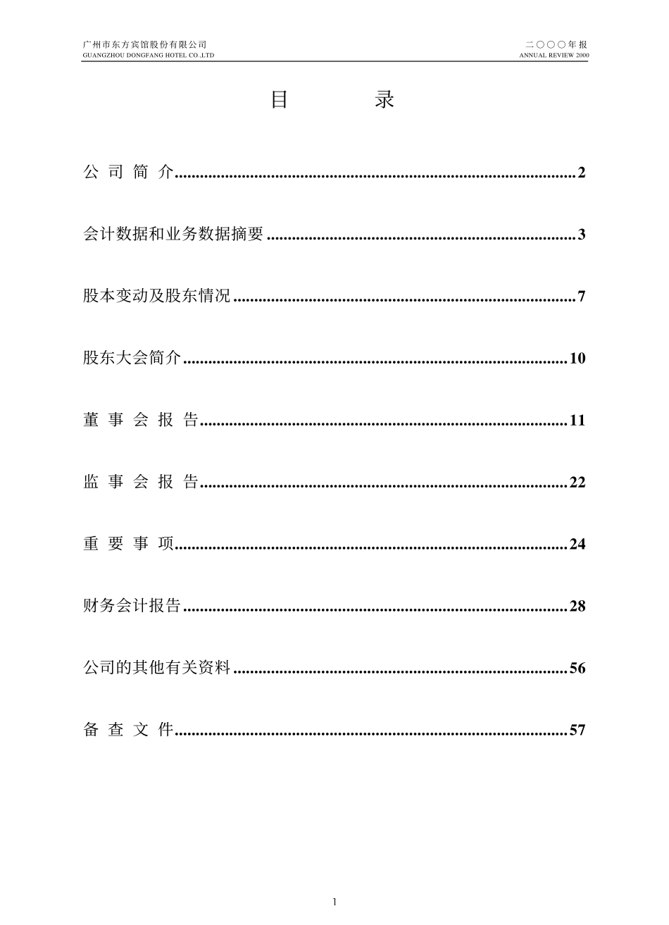 旅游类上市公司数据 (42).pdf_第2页