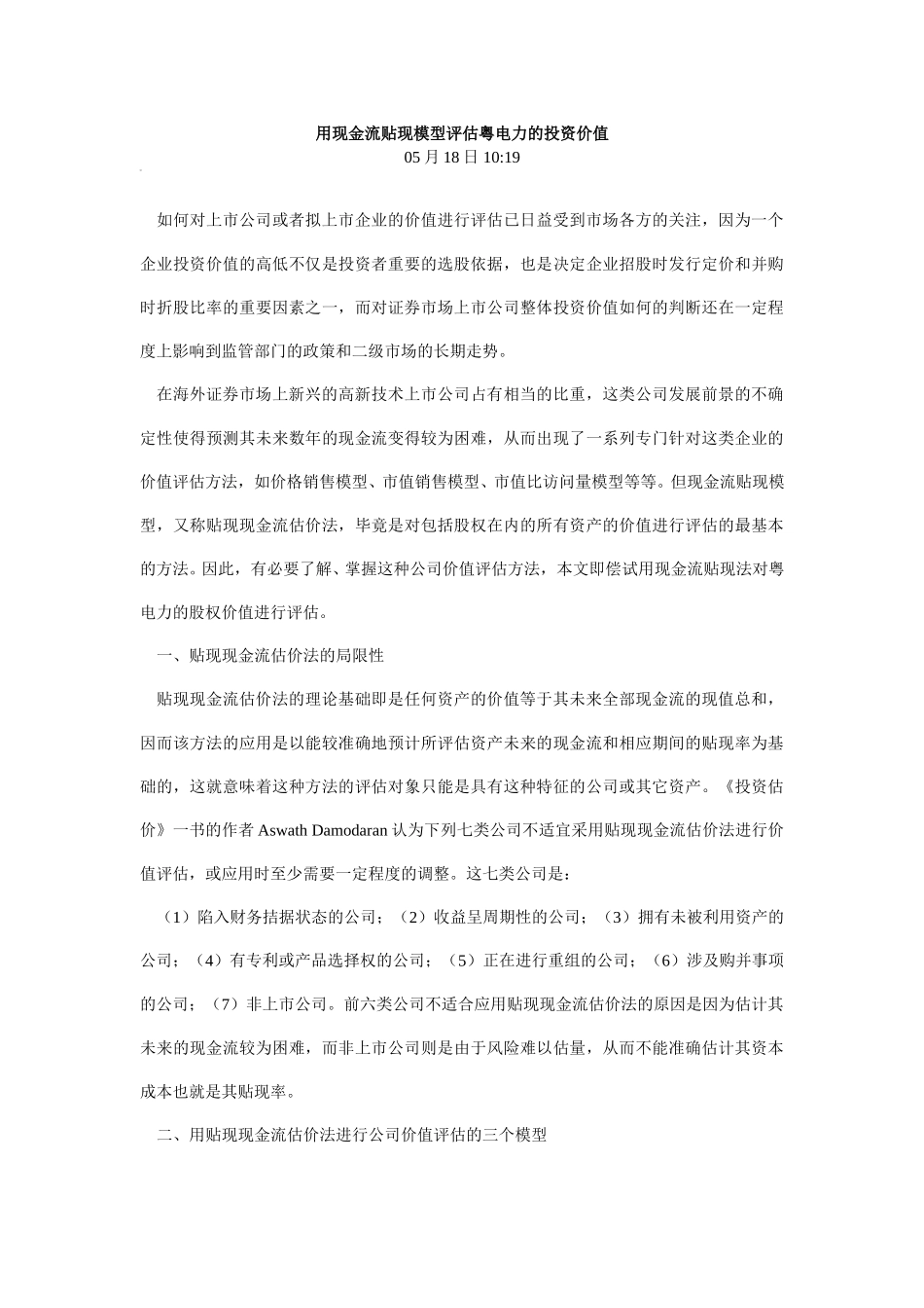 用现金流贴现模型评估粤电力的投资价值.doc_第1页