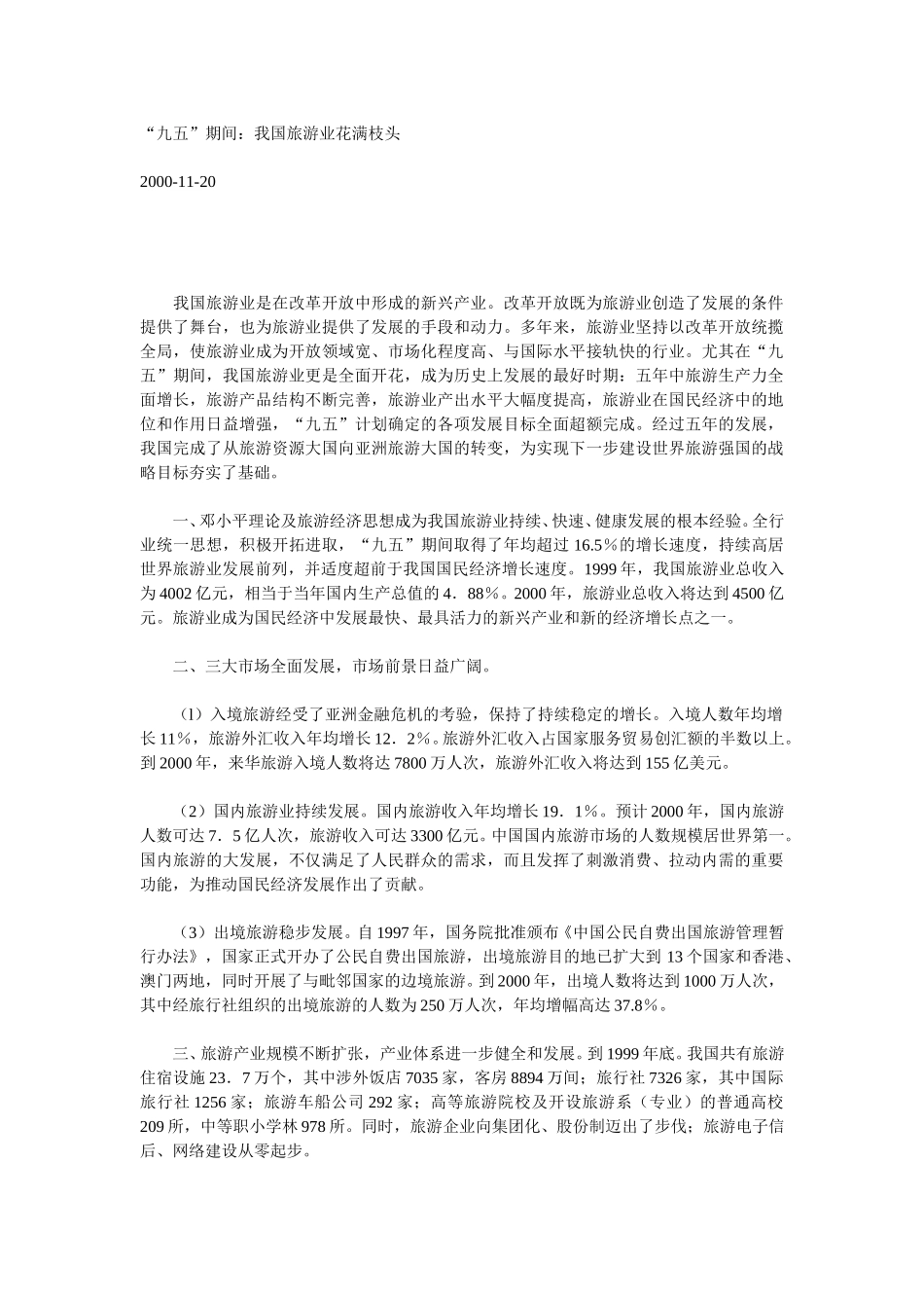 “九五”期间：我国旅游业花满枝头.doc_第1页