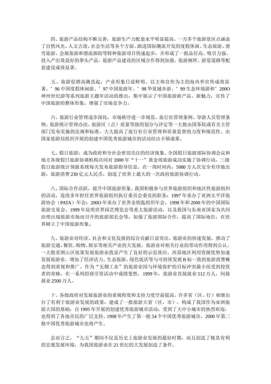 “九五”期间：我国旅游业花满枝头.doc_第2页