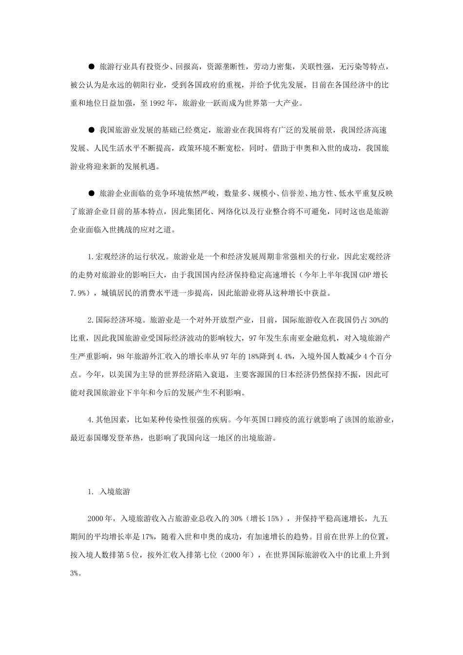 ● 旅游行业具有投资少、回报高，资源垄断性，劳动力密集，关联性强，无污染等特点，被公认为是永远的朝阳行业，受到各国政府的重视，并给予优先发展，目前在各国经济中的比重和地位日益加强，至1992年，旅游业一跃而成为世界第一大产业.doc_第1页