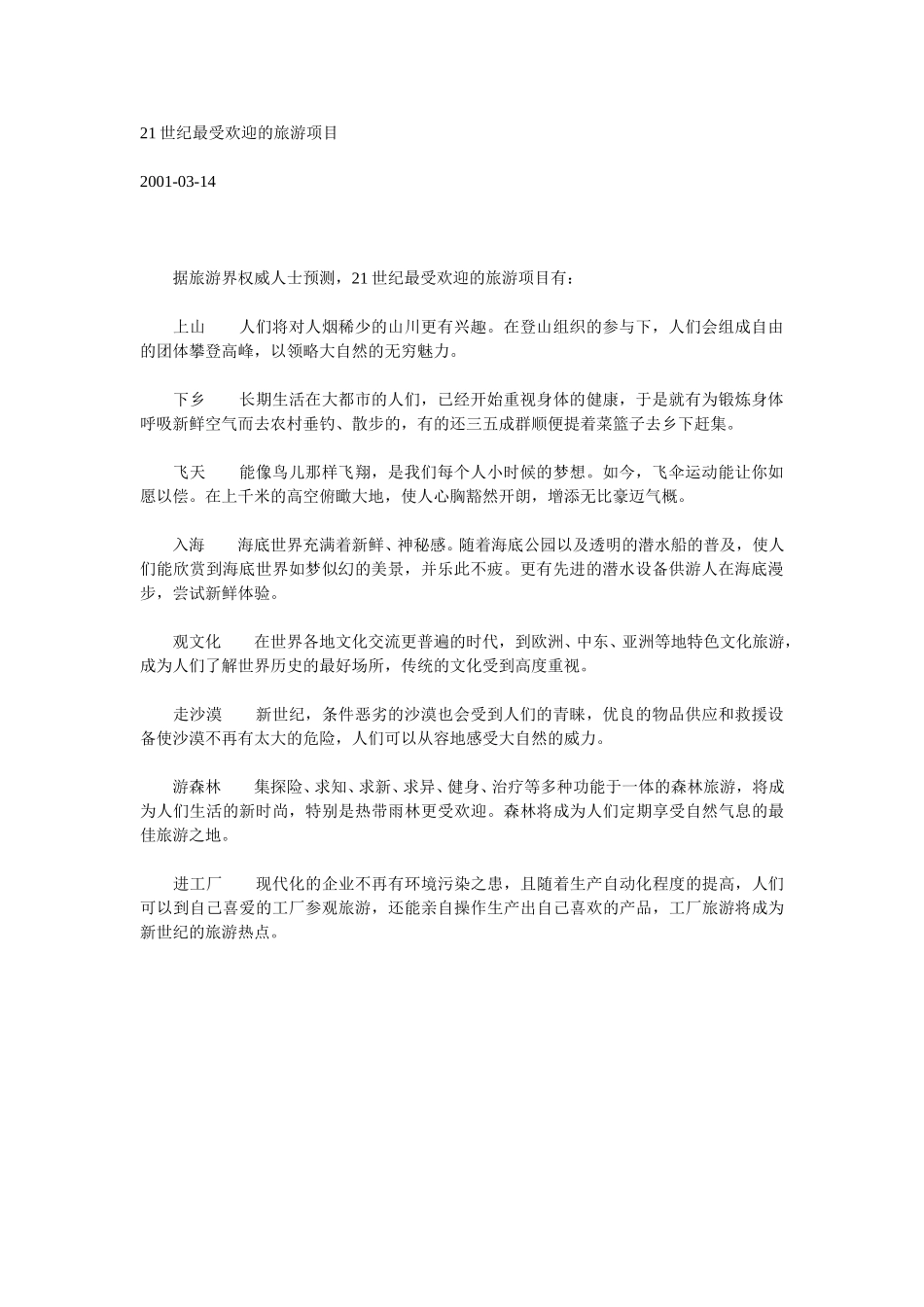 21世纪最受欢迎的旅游项目.doc_第1页