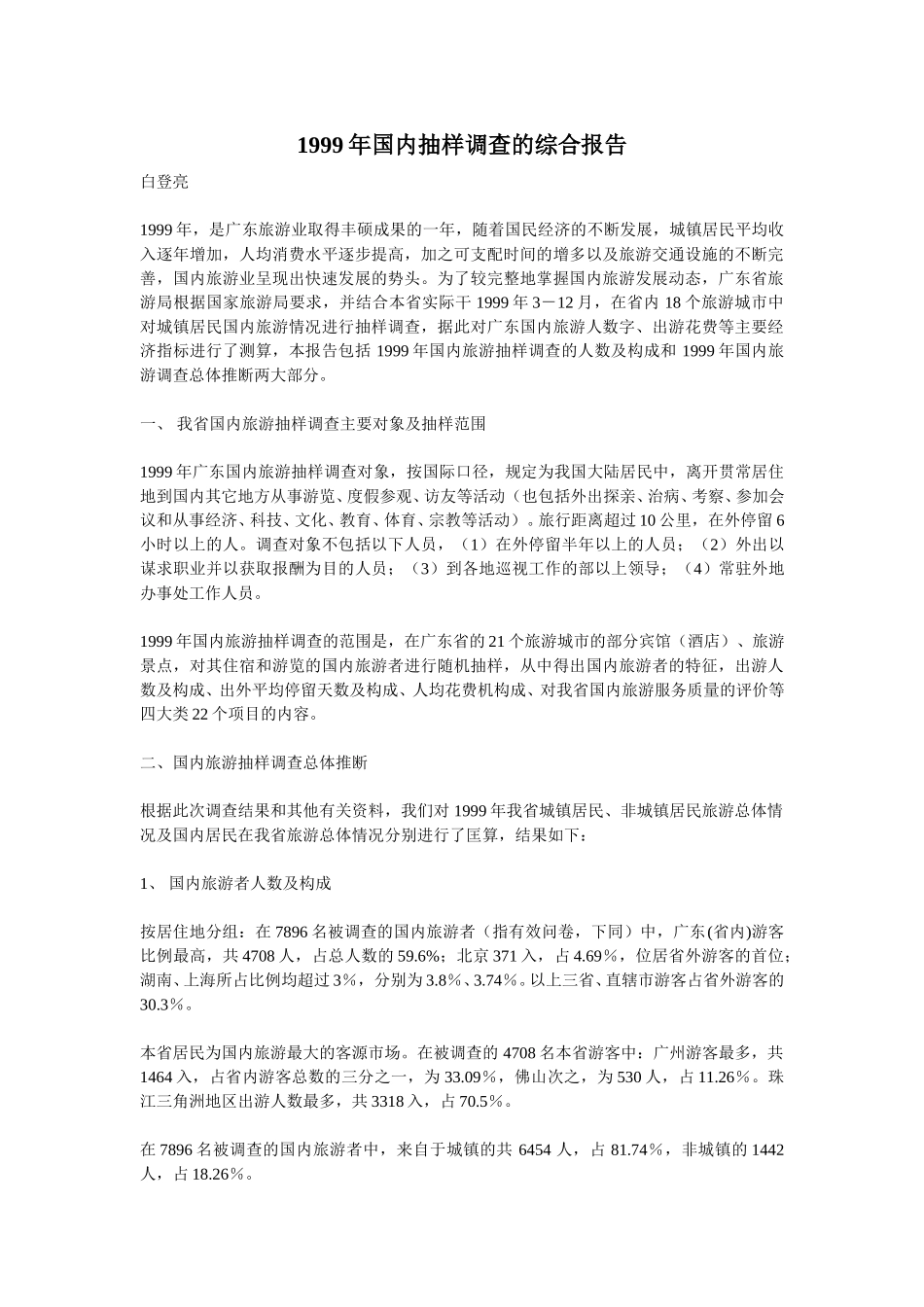 1999年国内抽样调查的综合报告.doc_第1页