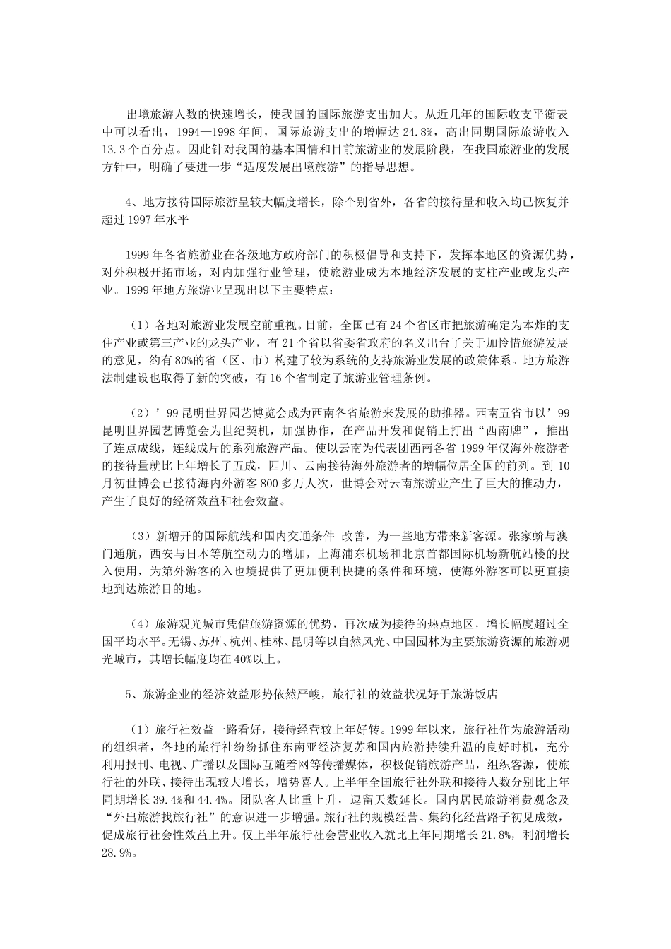 1999年旅游行业分析与2000年展望.doc_第3页