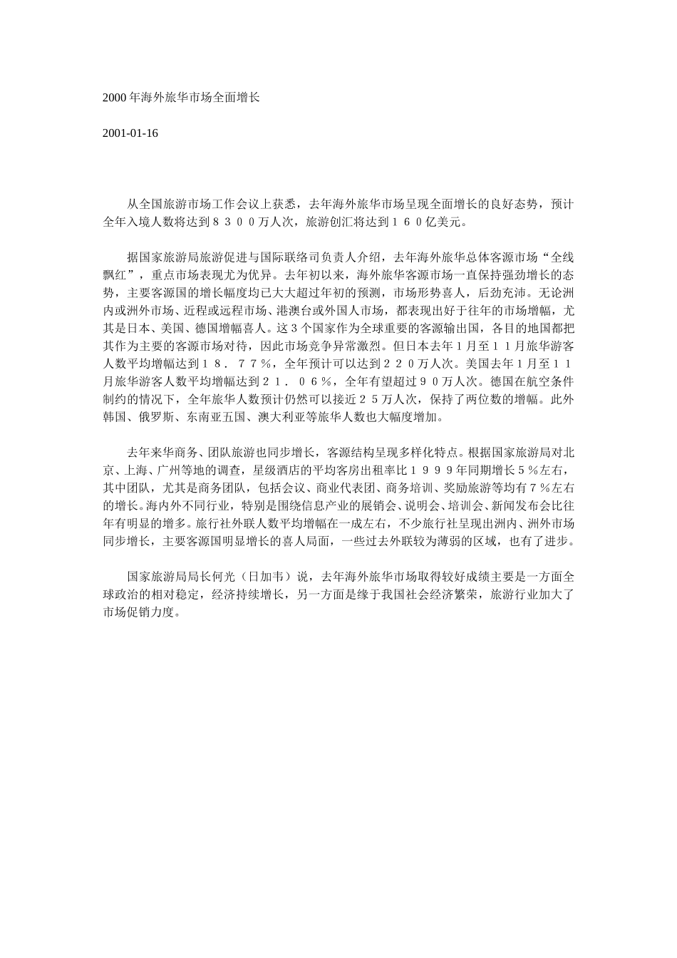 2000年海外旅华市场全面增长.doc_第1页