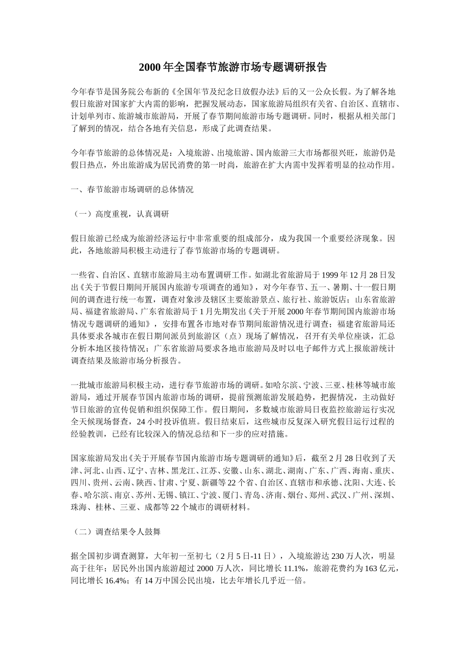 2000年全国春节旅游市场专题调研报告.doc_第1页