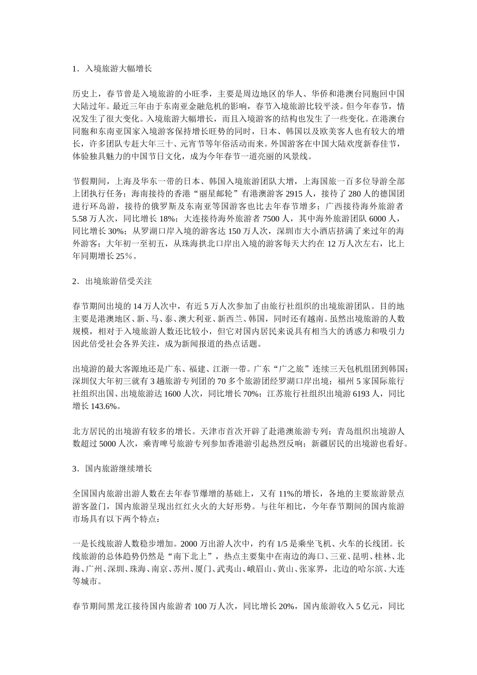 2000年全国春节旅游市场专题调研报告.doc_第2页