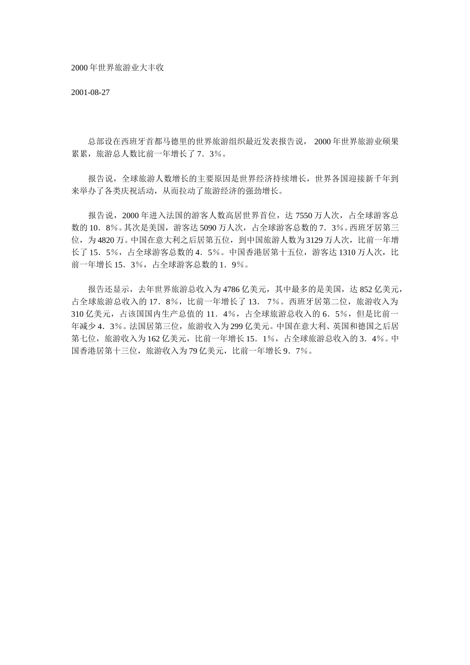 2000年世界旅游业大丰收.doc_第1页