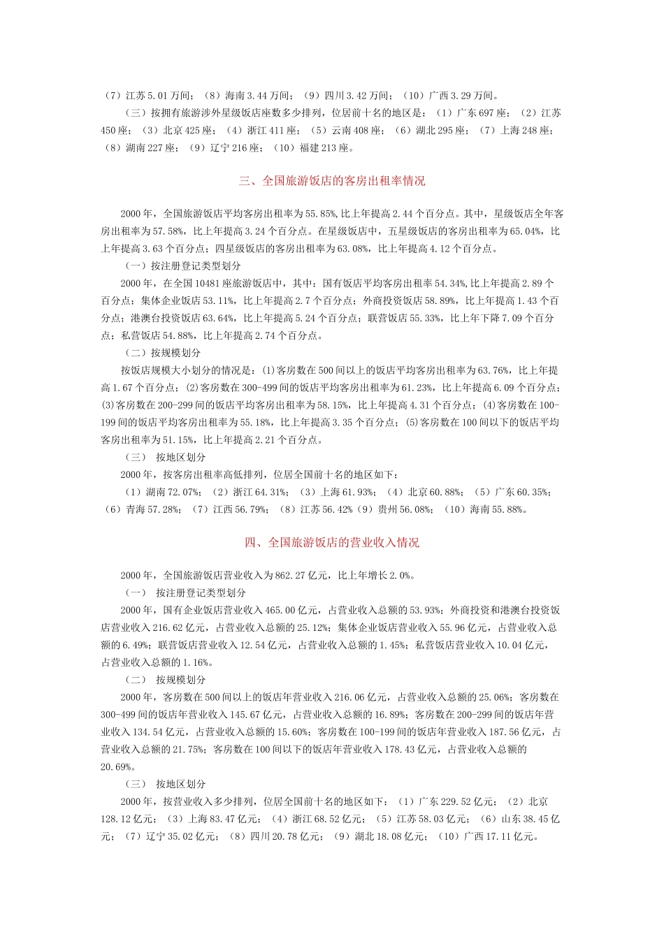 2000年中国旅游饭店统计公报.doc_第2页