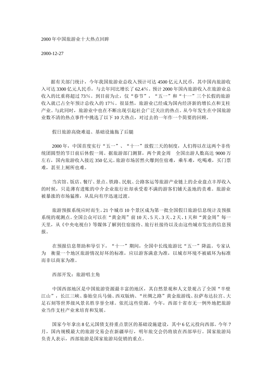 2000年中国旅游业十大热点回眸.doc_第1页