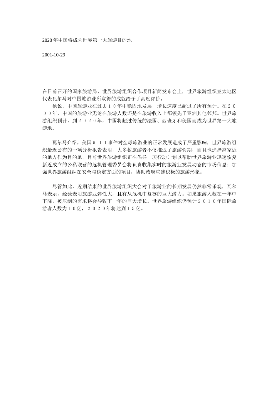 2020年中国将成为世界第一大旅游目的地.doc_第1页