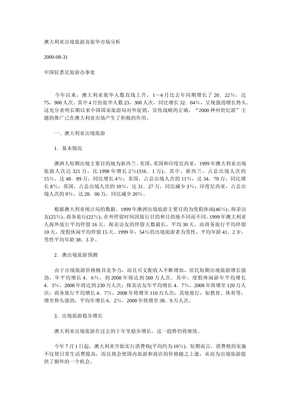 澳大利亚出境旅游及旅华市场分析.doc_第1页