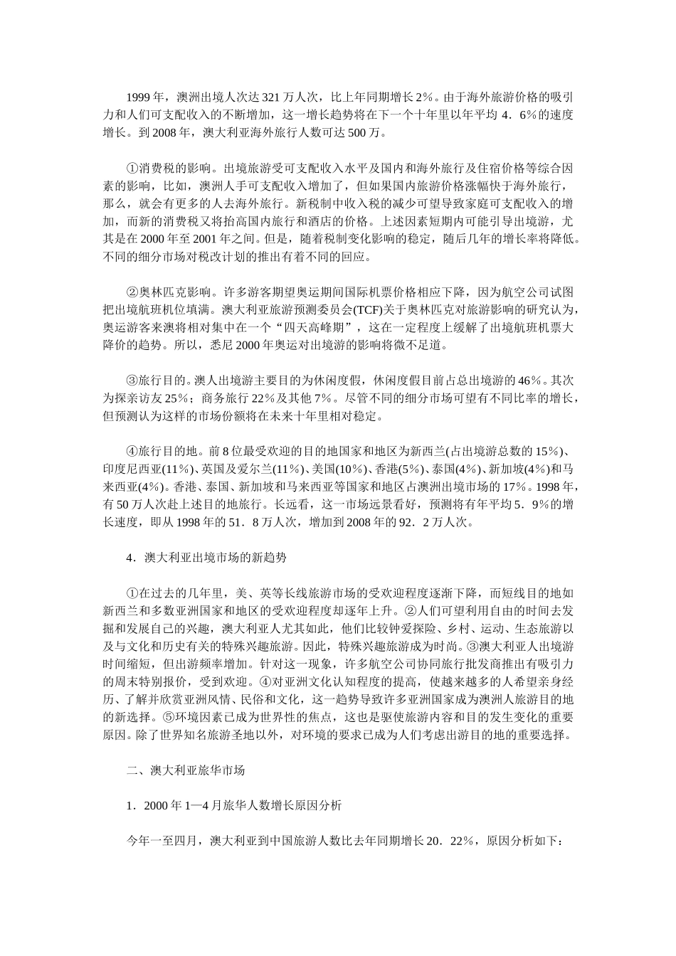 澳大利亚出境旅游及旅华市场分析.doc_第2页