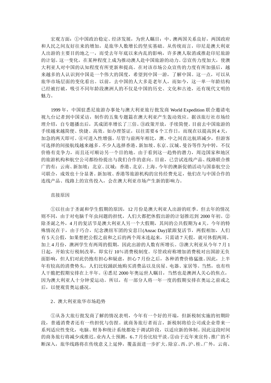 澳大利亚出境旅游及旅华市场分析.doc_第3页