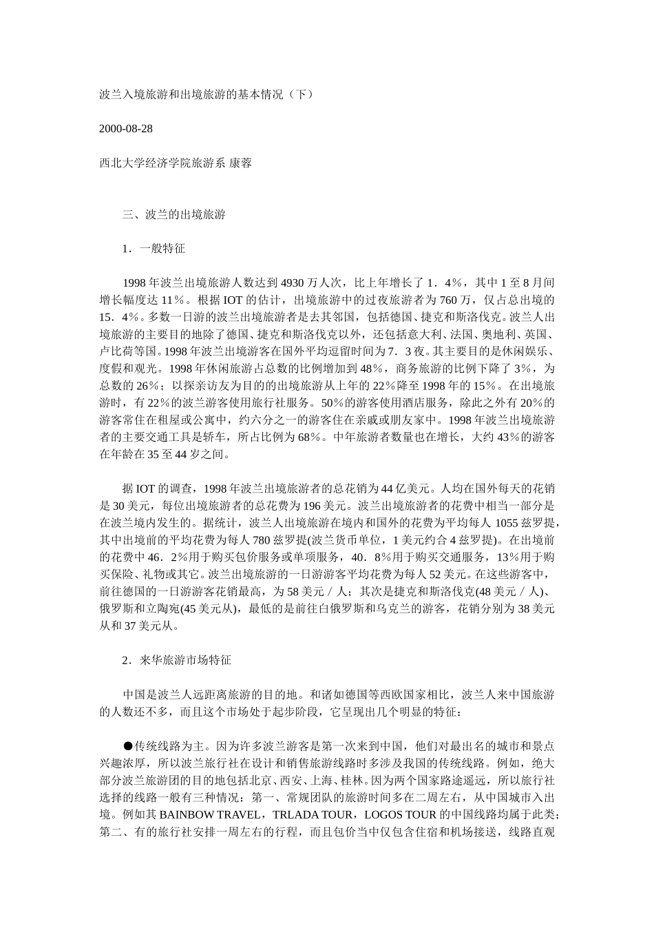 波兰入境旅游和出境旅游的基本情况（下）.doc_第1页