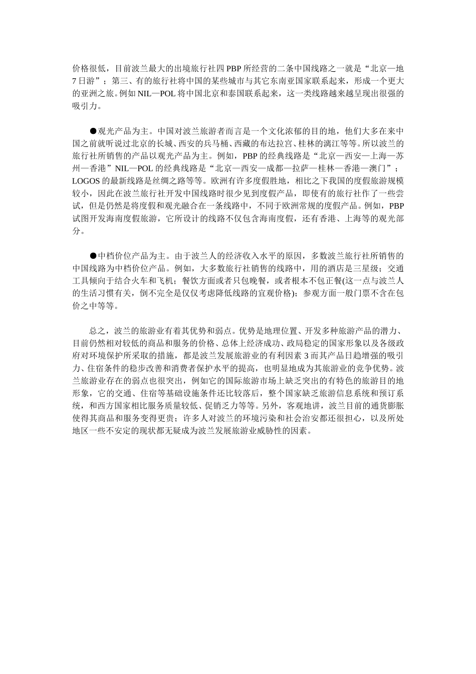 波兰入境旅游和出境旅游的基本情况（下）.doc_第2页
