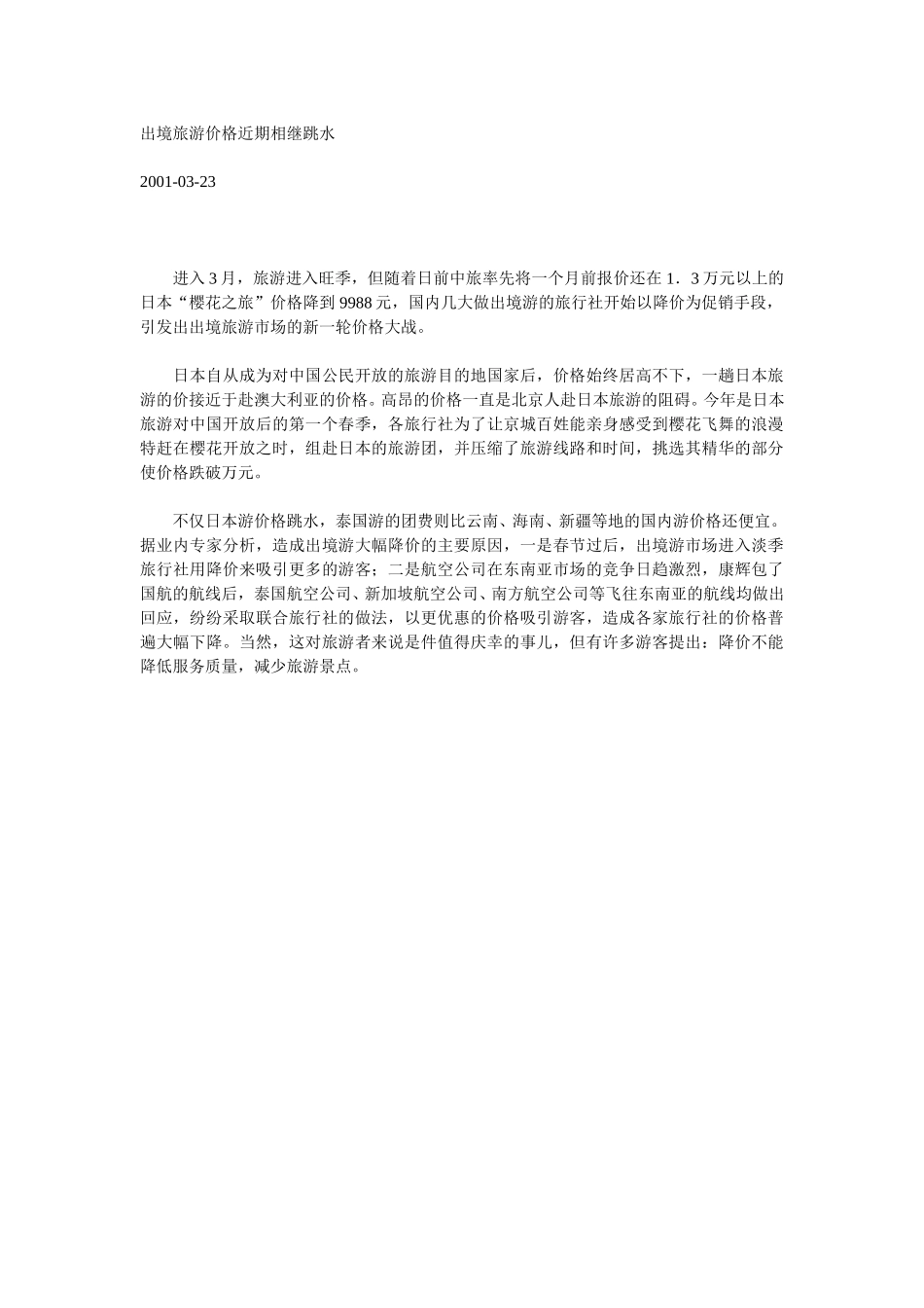 出境旅游价格近期相继跳水.doc_第1页