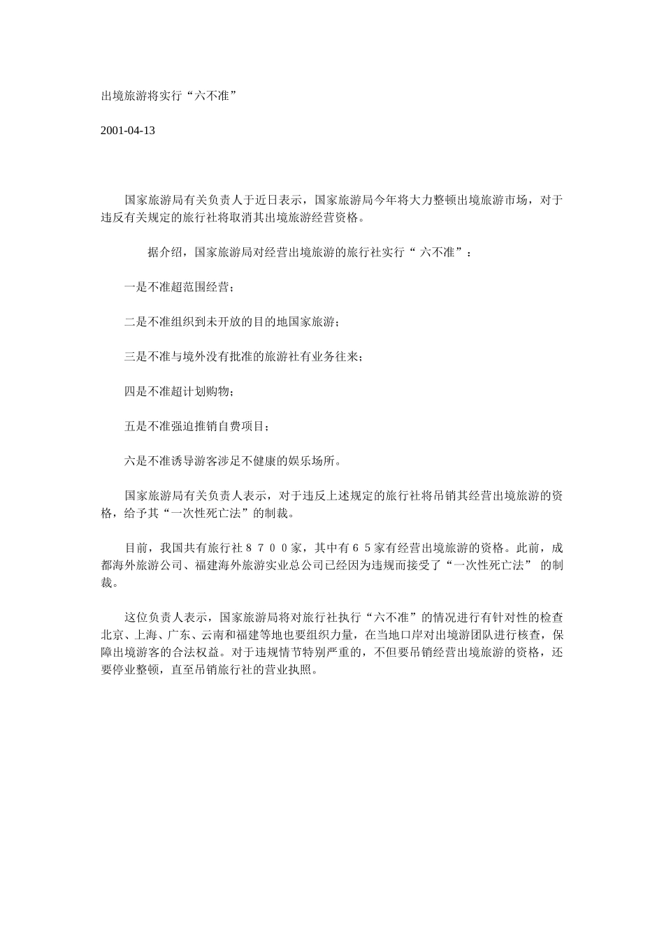 出境旅游将实行“六不准”.doc_第1页