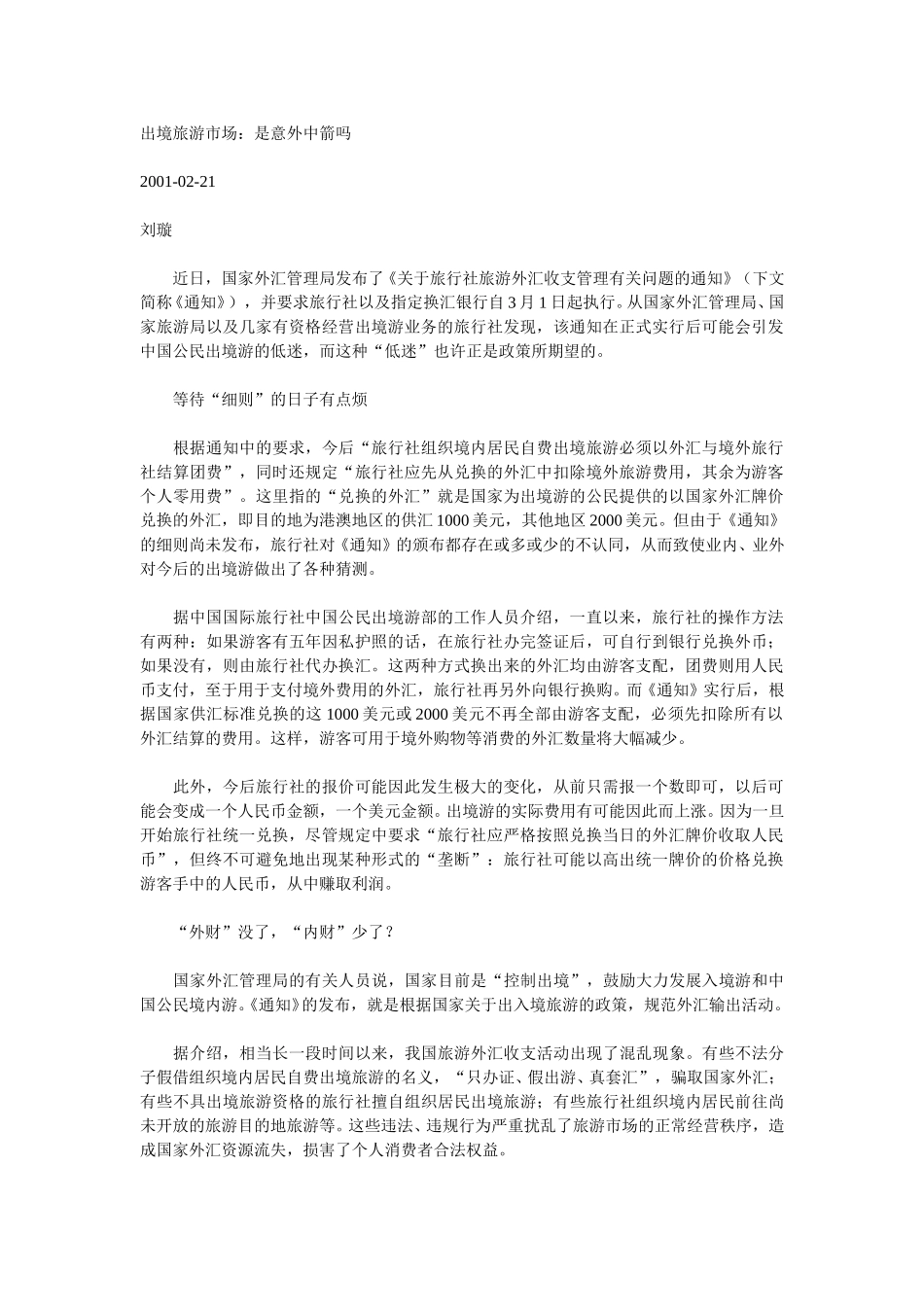 出境旅游市场：是意外中箭吗.doc_第1页