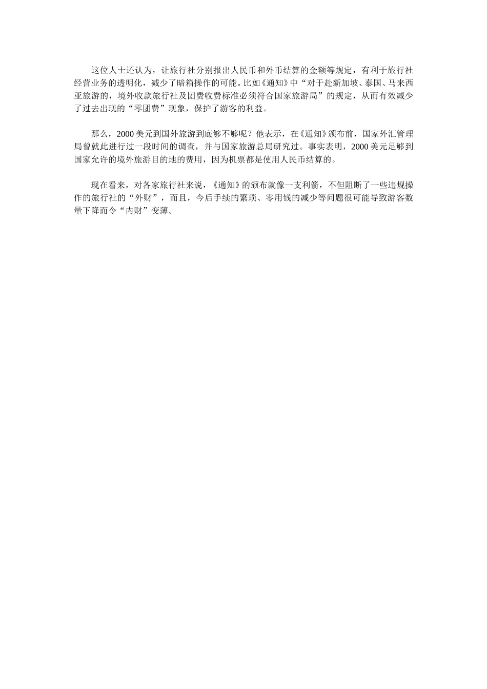 出境旅游市场：是意外中箭吗.doc_第2页