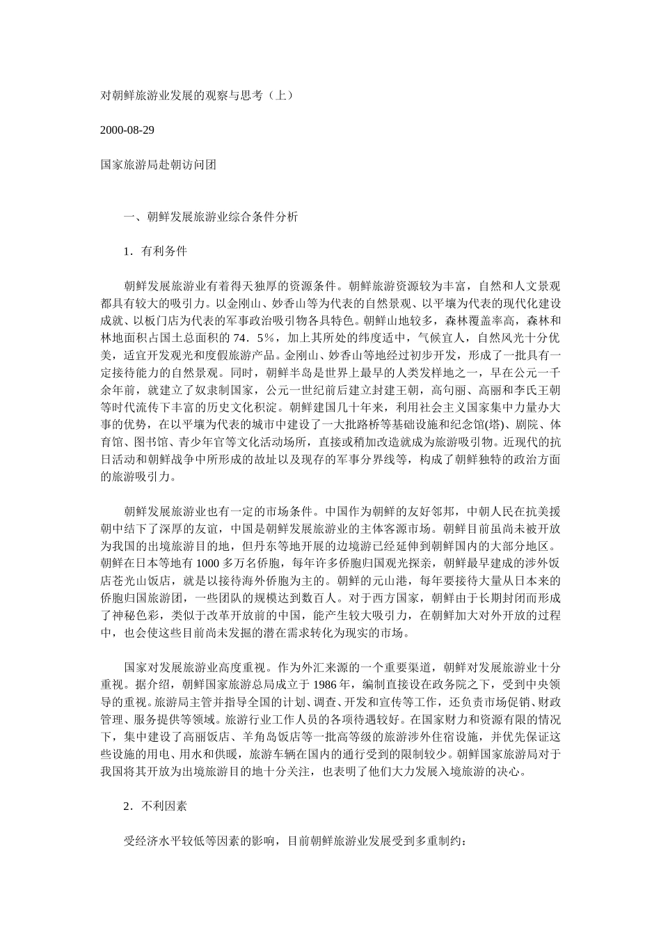 对朝鲜旅游业发展的观察与思考（上）.doc_第1页