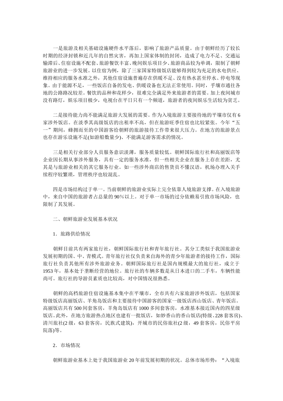 对朝鲜旅游业发展的观察与思考（上）.doc_第2页