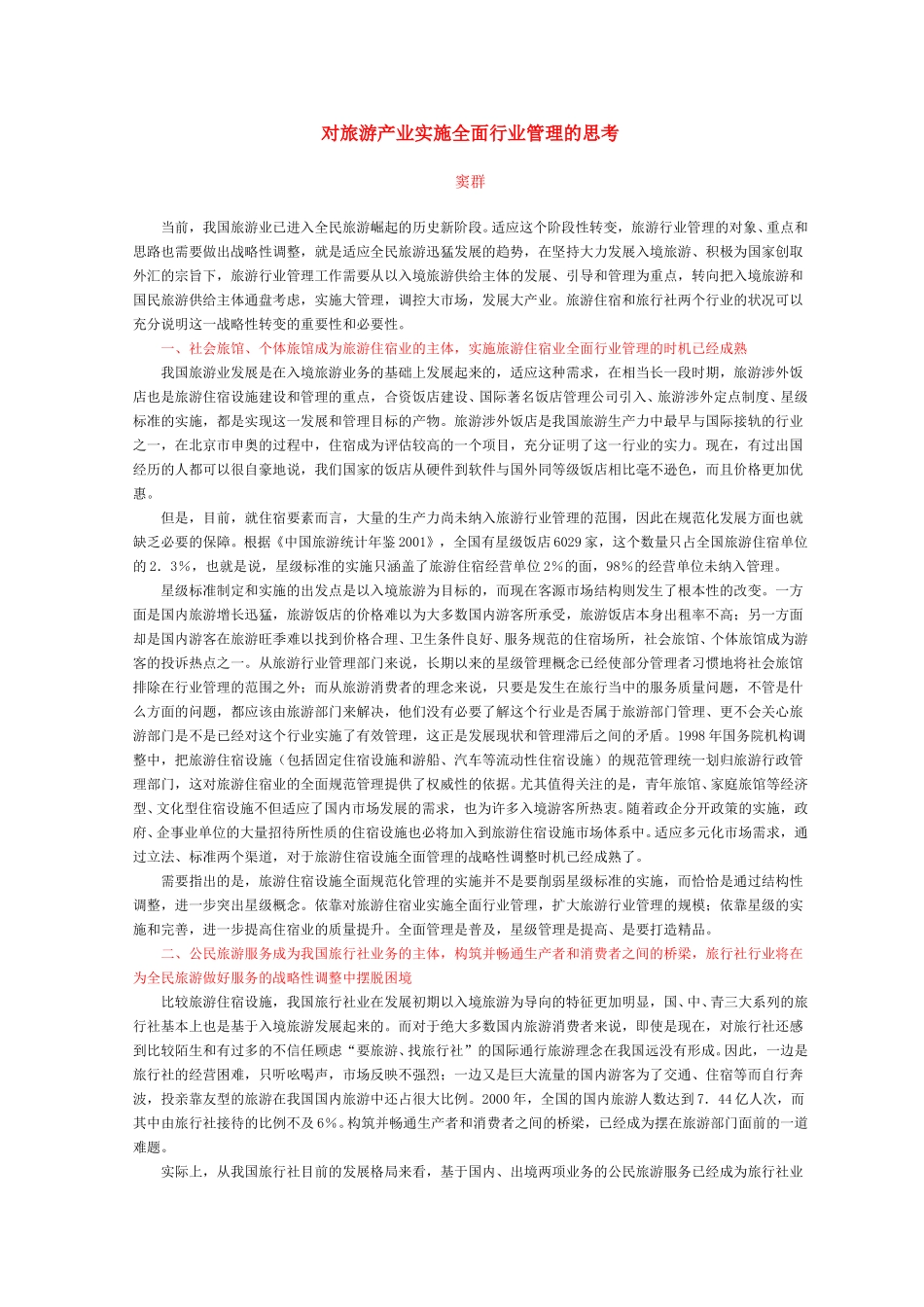 对旅游产业实施全面行业管理的思考.doc_第1页