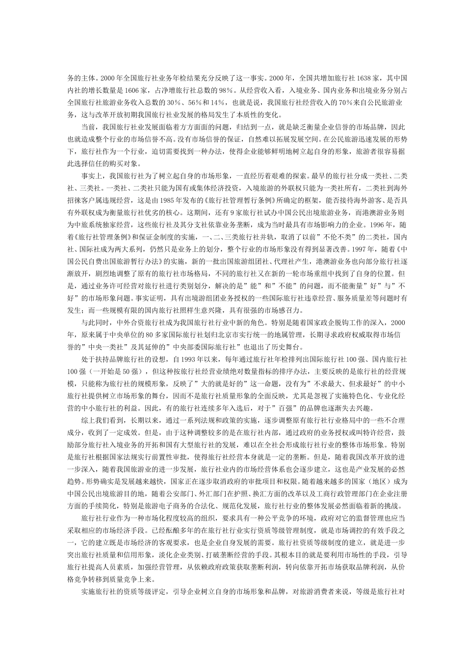 对旅游产业实施全面行业管理的思考.doc_第2页