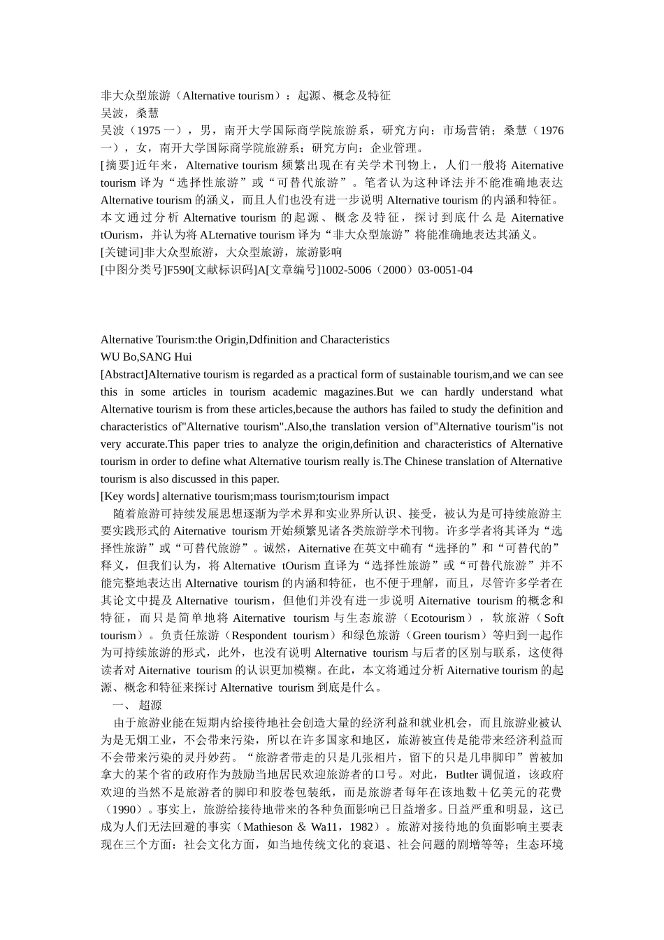 非大众型旅游（Alternative tourism）：起源、概念及特征.doc_第1页