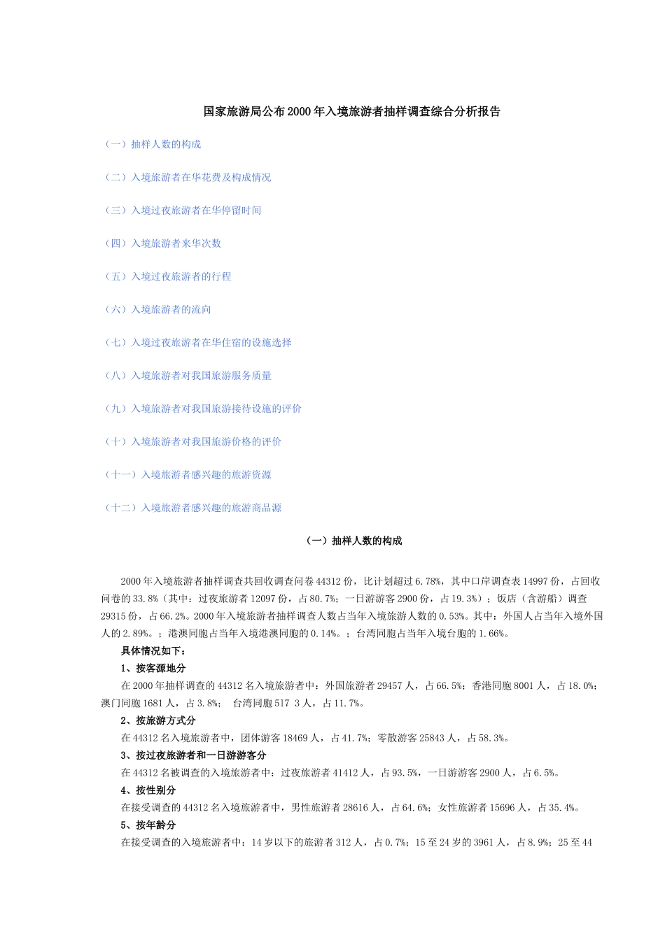 国家旅游局公布2000年入境旅游者抽样调查综合分析报告.doc_第1页