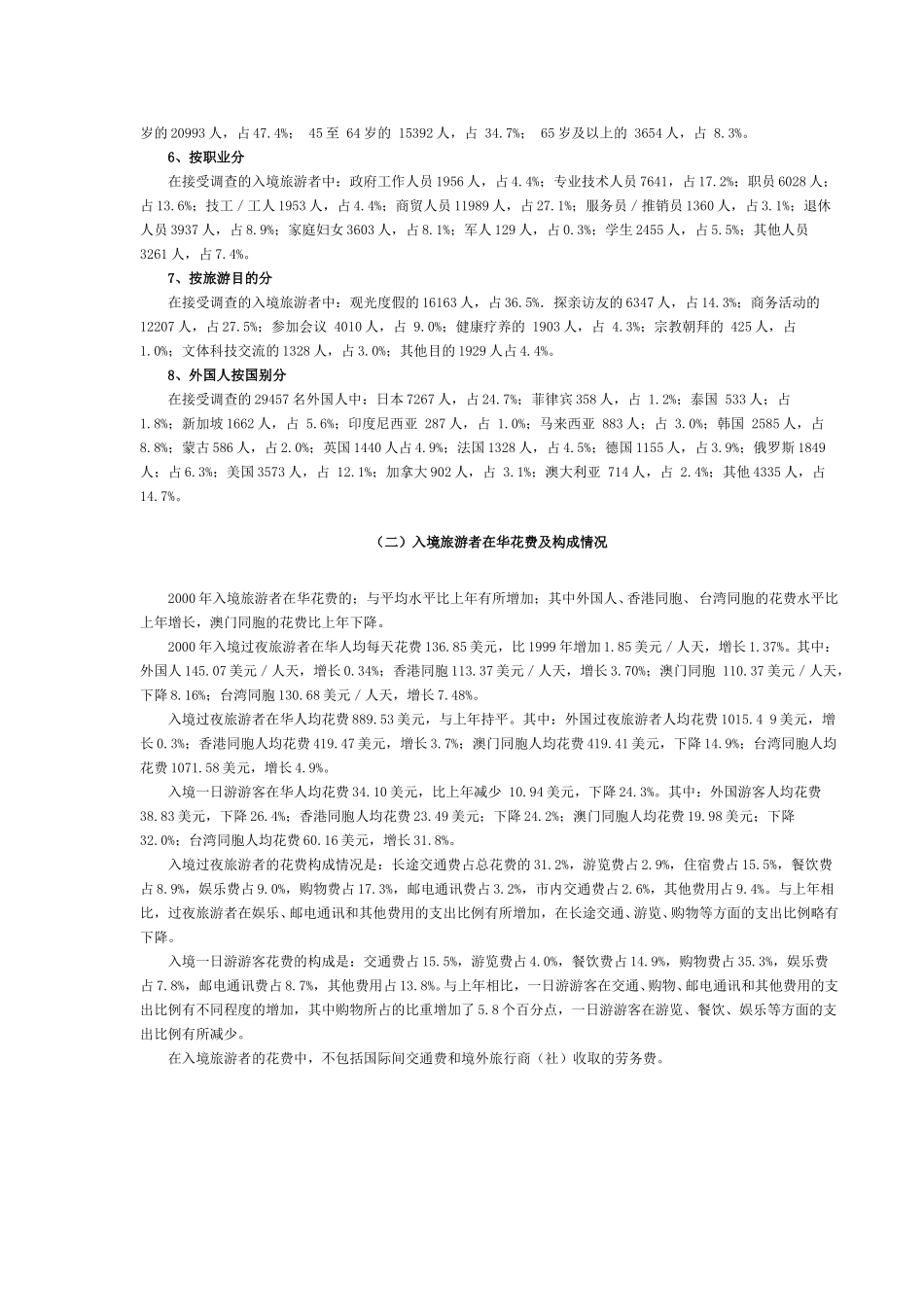 国家旅游局公布2000年入境旅游者抽样调查综合分析报告.doc_第2页