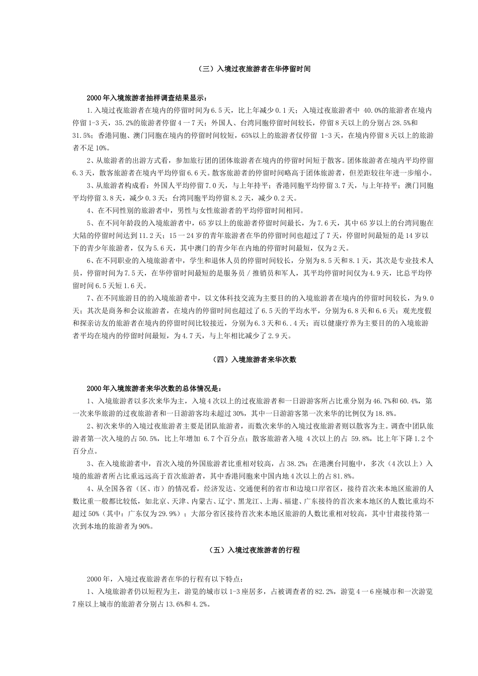 国家旅游局公布2000年入境旅游者抽样调查综合分析报告.doc_第3页