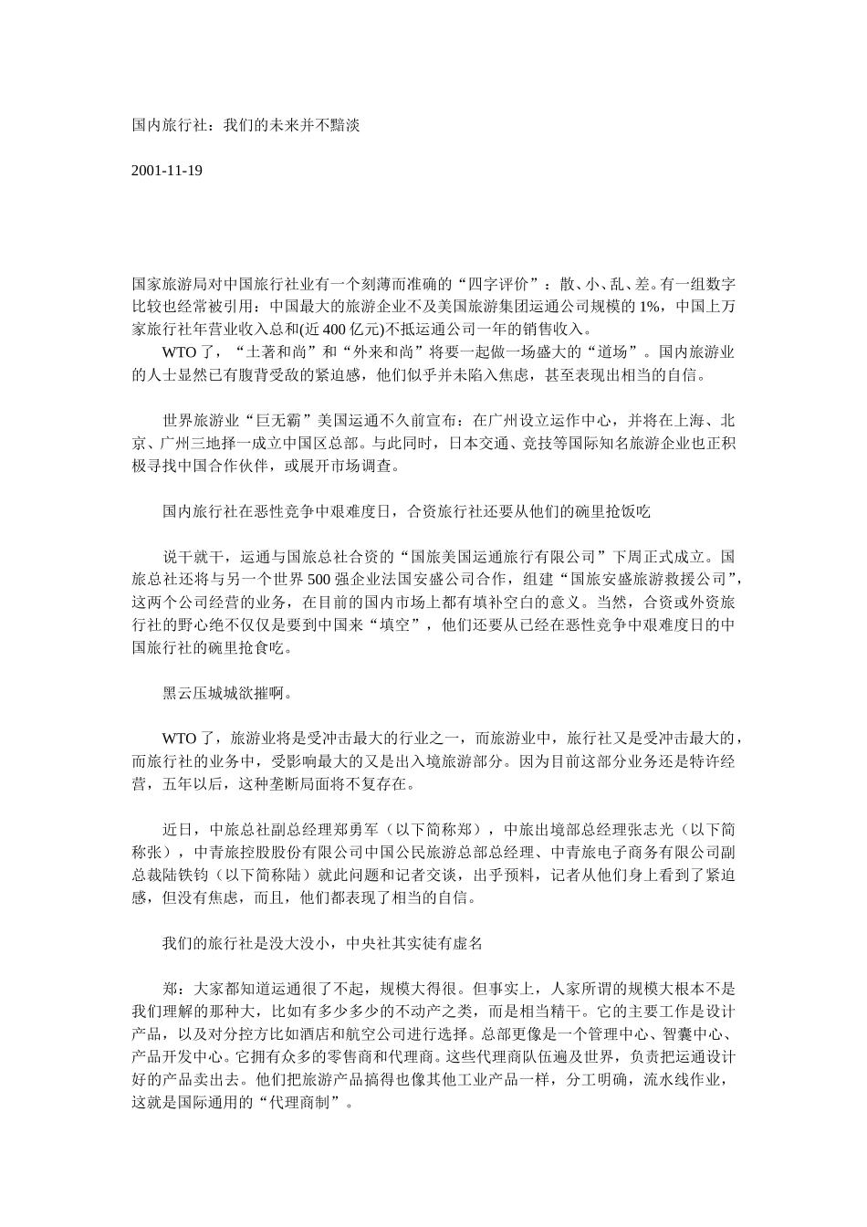 国内旅行社：我们的未来并不黯淡.doc_第1页