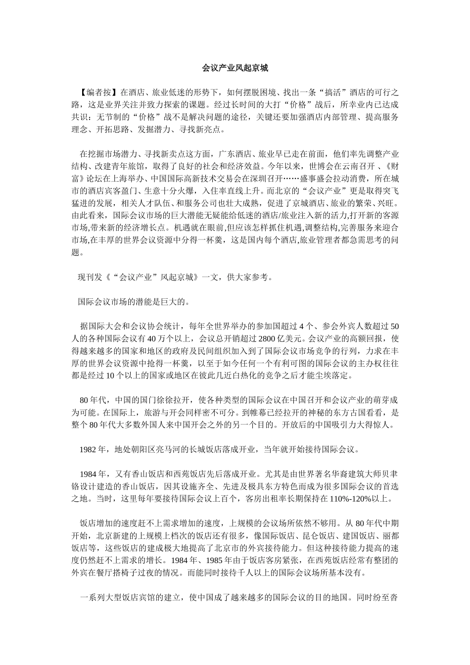 会议产业风起京城.doc_第1页