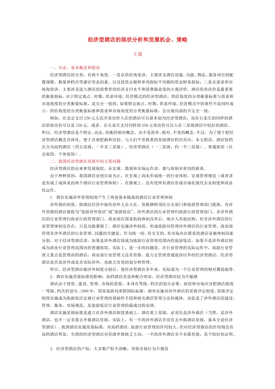 经济型酒店的现状分析和发展机会、策略.doc_第1页