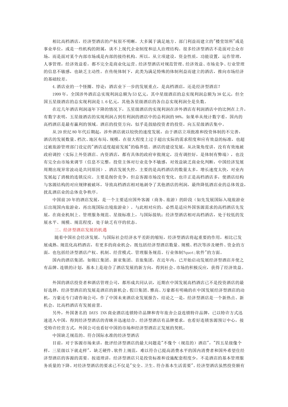 经济型酒店的现状分析和发展机会、策略.doc_第2页