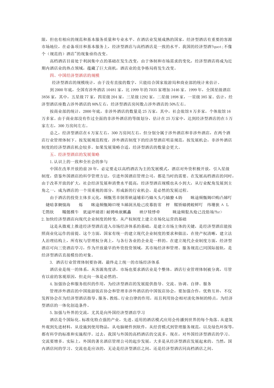 经济型酒店的现状分析和发展机会、策略.doc_第3页