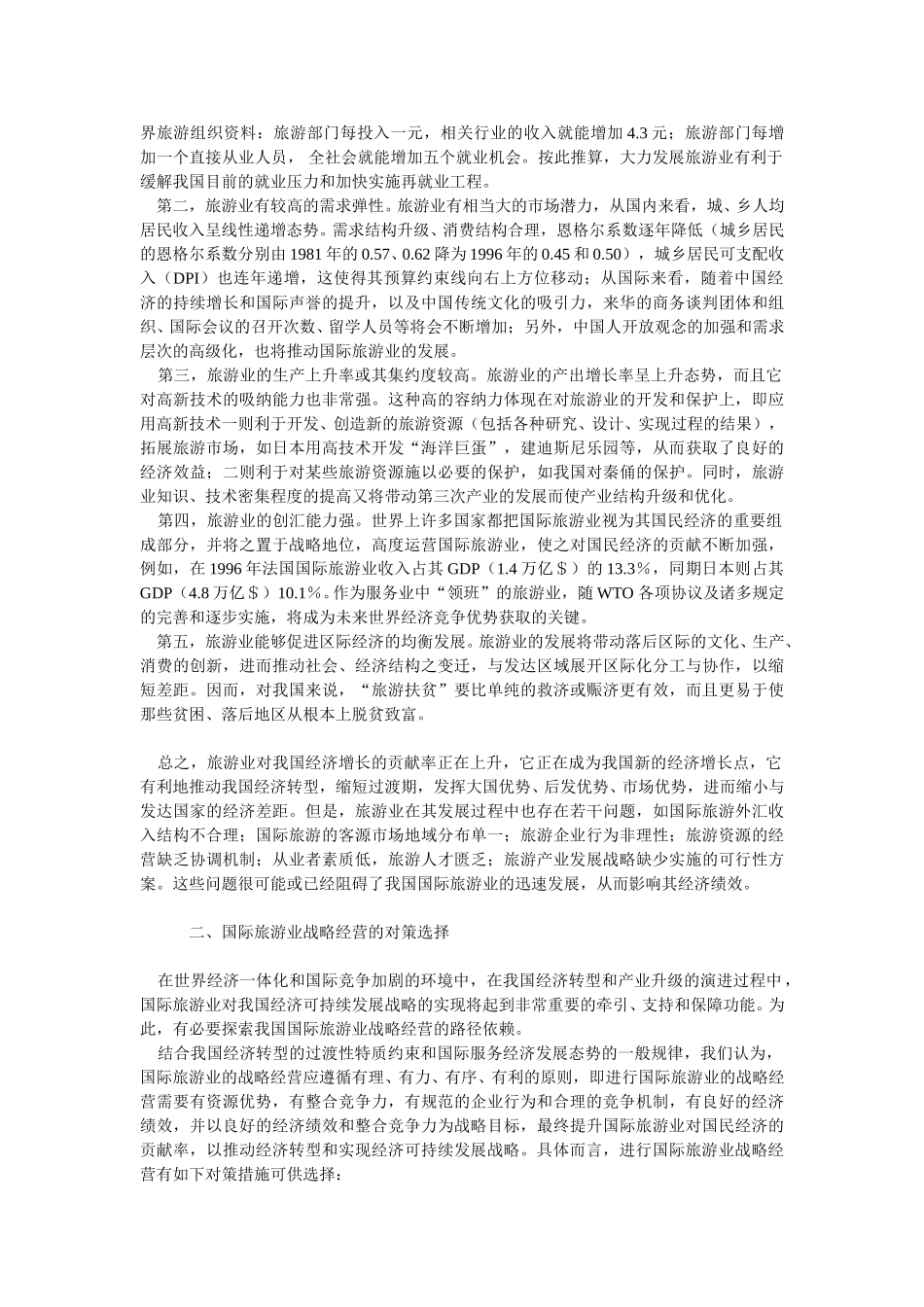 经济转型期国际旅游业的战略经1.doc_第2页