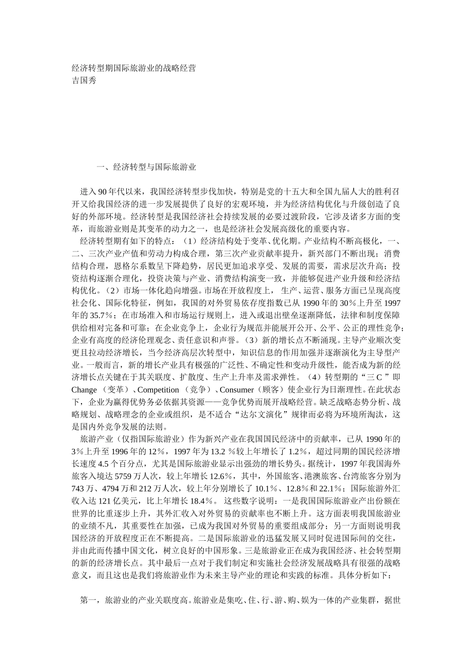 经济转型期国际旅游业的战略经营.doc_第1页